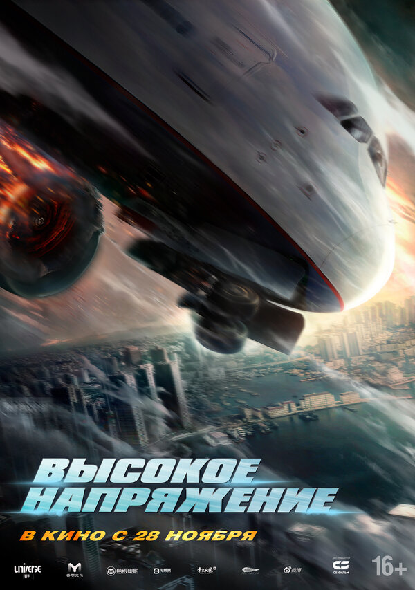 Высокое напряжение (2024) - смотреть онлайн